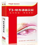 供应用友T3-财务通普及版