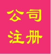供应嘉兴注册公司没有地址可以注册公司吗？