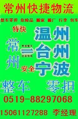 常州到温州货运专线常州到温州物流公司