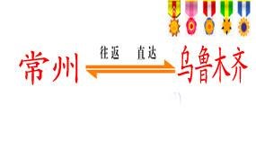 常州到新疆乌鲁木齐货运专线常州到喀什物流