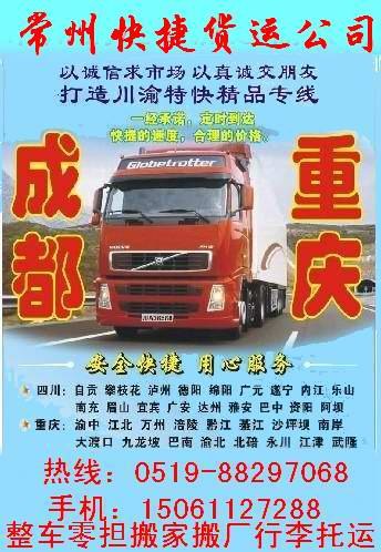 常州到重庆货运专线常州到成都物流公司回程车运输