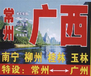 常州到柳州货运公司金坛至柳州货运专线
