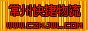 常州到厦门货运专线常州到厦门物流专线