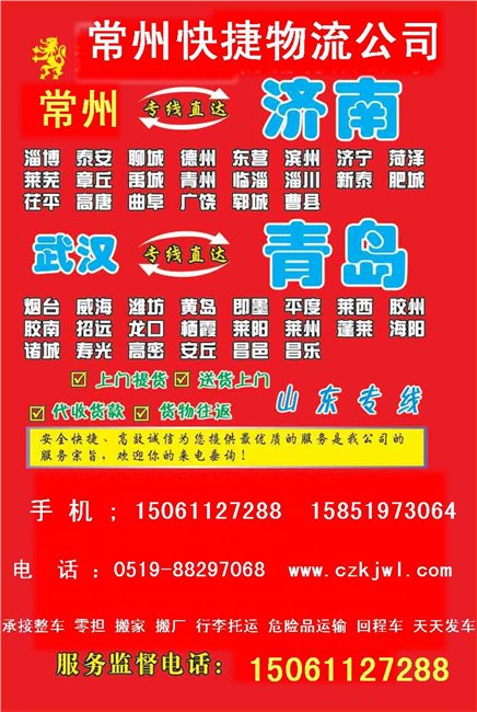 供应常州到章丘济南货运专线 常州到济南搬家公司