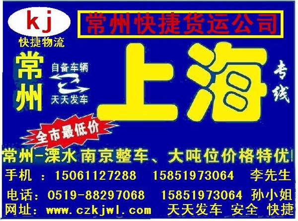 常州到上海货运公司常州到上海搬家公司