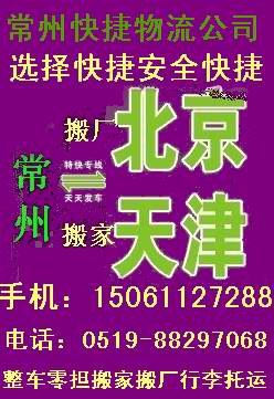 常州到北京货运专线常州到北京物流专线
