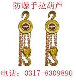 供应防爆手拉葫芦