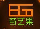 庆典 会展策划 舞台搭建 演出设备租赁，奇艺果帮到您