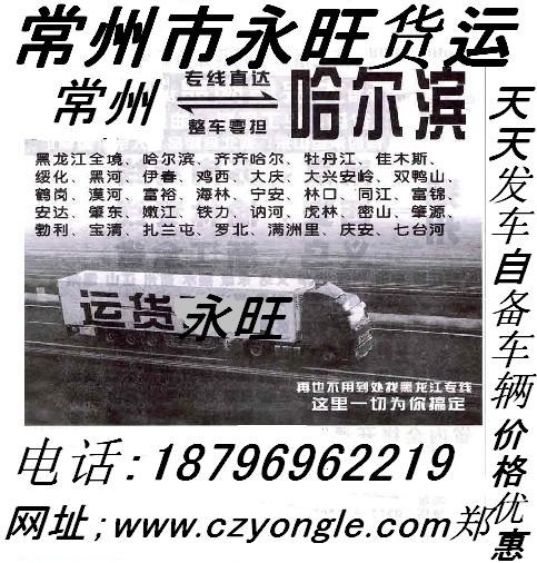 供应常州到哈尔滨货运专线常州至哈尔滨物流公司
