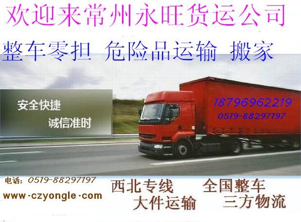 供应常州到福建货运专线长途搬家公司危险品运输