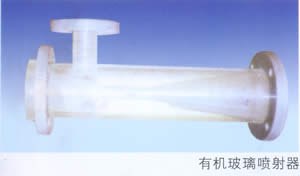 有机玻璃酸碱喷射器
