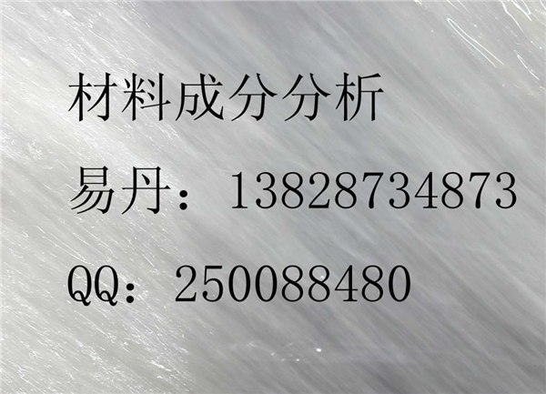 供应塑料成分分析，塑料成分检测，塑料全成分分析