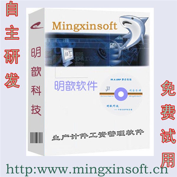 供应明歆计件工资软件