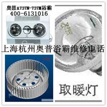 供应 奥普浴霸排风扇不转维修 上海长宁区奥普浴霸安装维修电话