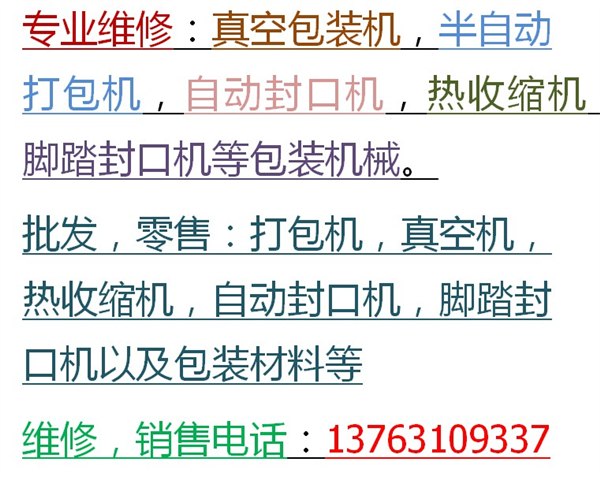 供应横沥维修打带机，横沥维修真空包装机