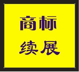 供应在嘉兴海宁海盐平湖嘉善商标续展