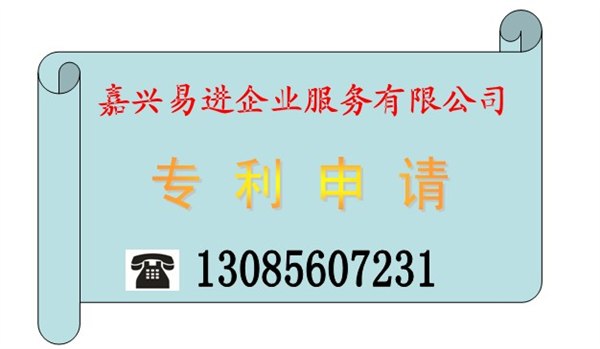 供应嘉兴专利申请海宁专利申请平湖商标注册专利申请嘉善商标注册专利申请