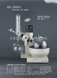 供应RE-3000A旋转蒸发器
