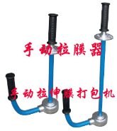 供应直销手动拉膜器0东莞手动裹膜机4广东手工缠绕机