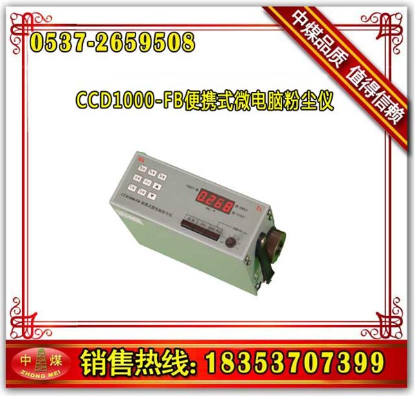 供应山东中煤CCD1000-FB便携式微电脑粉尘仪