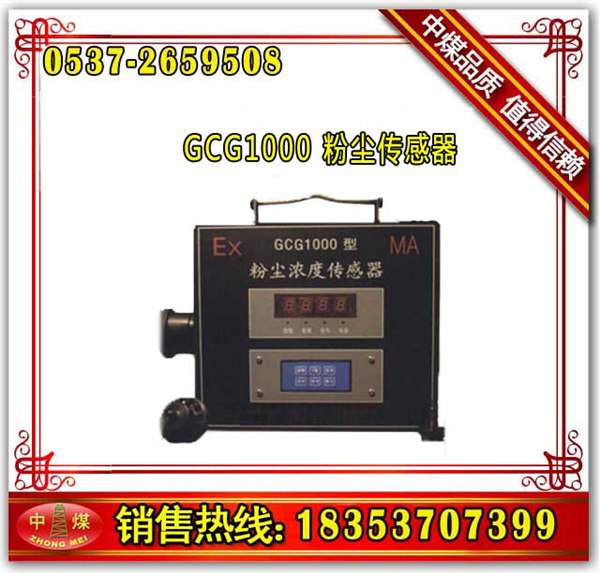 供应山东中煤GCG1000粉尘传感器