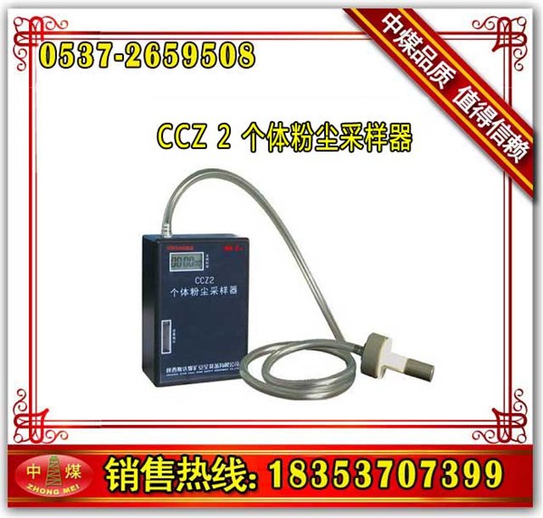 供应山东中煤CCZ2个体粉尘采样器