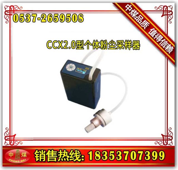 供应山东中煤CCX2.0型个体粉尘采样器