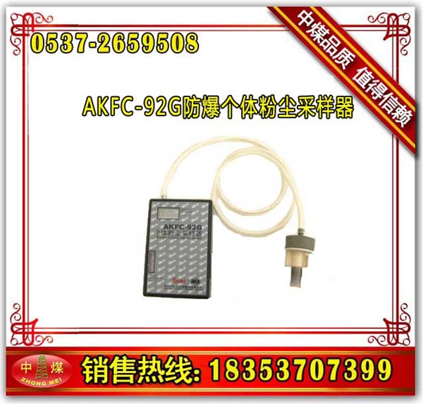 供应山东中煤AKFC-92G防爆个体粉尘采样器