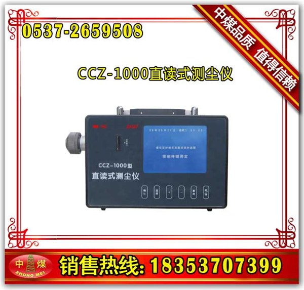 CCZ1000直读式测尘仪 厂家直销值得信赖