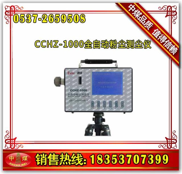 供应山东中煤CCHZ-1000全自动粉尘测尘仪