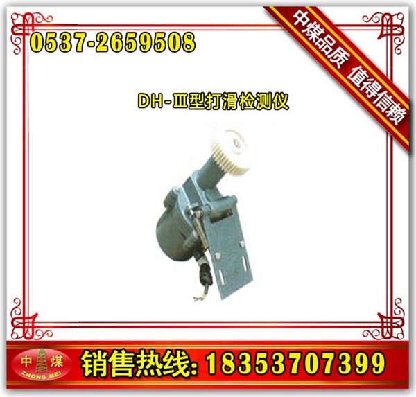 供应山东中煤DH-Ⅲ型打滑检测仪
