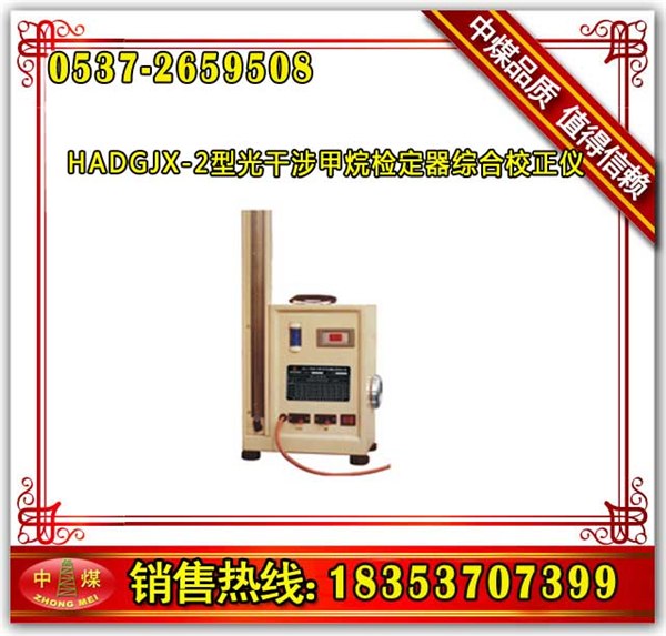 供应GJX-2型光干涉甲烷检定器综合校正仪