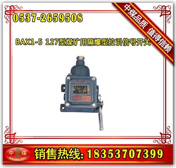 供应山东中煤矿用隔爆型拉引信号开关