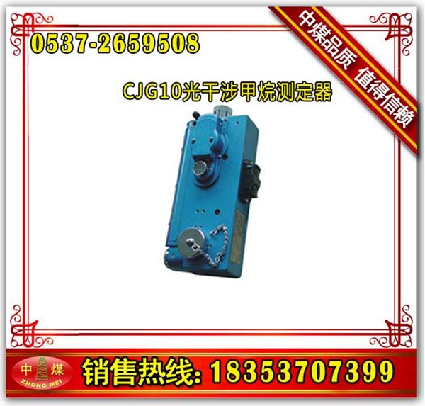 供应山东中煤CJG10光干涉甲烷测定器