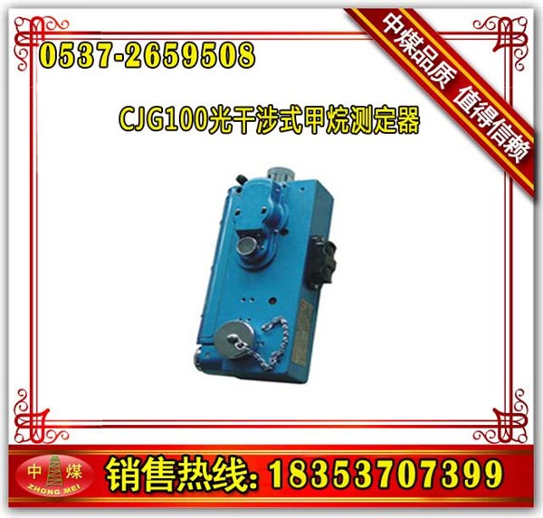 供应山东中煤CJG100型光干涉式甲烷测定器