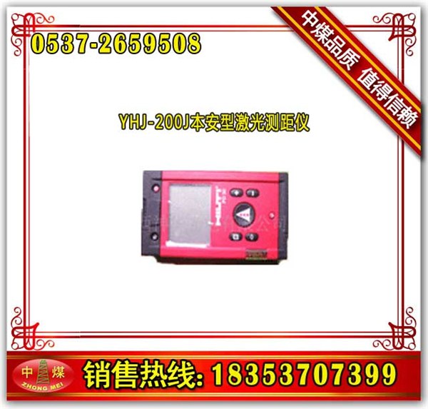供应山东中煤YHJ-200J本安型激光测距仪