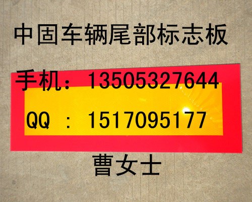 选√优质-攀枝花3M车辆尾部标志板-韩1509878166]