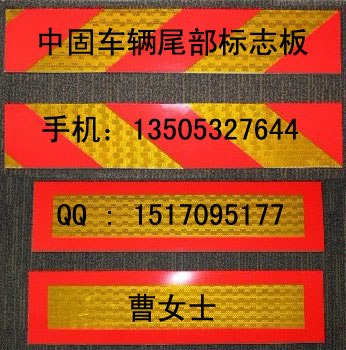 供应金牌推荐-广元3M车辆尾部标志板-CY[曹135053273M车辆尾部标志板