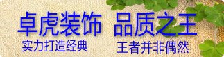 找厦门性价比最高的装修公司就找卓虎装饰