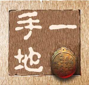 一手土地