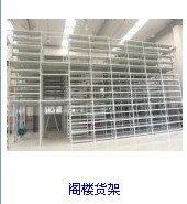 阁楼货架