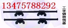 供应工字钢防倒器，防倒器，矿用防倒器
