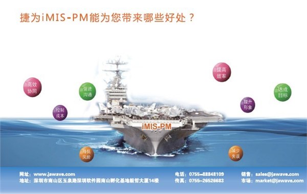 中国式项目管理软件领导品牌——捷为iMIS