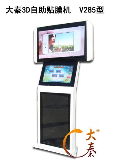 大秦手机3D式自助贴膜机