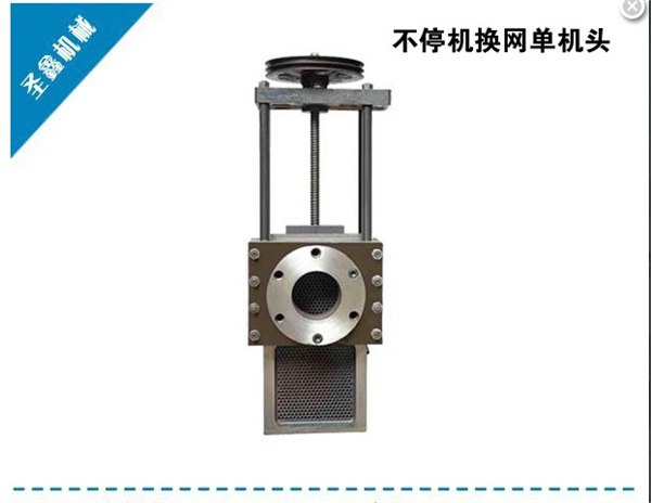 不停机换网单机头 塑料挤出机 塑机辅机 其他塑料机械