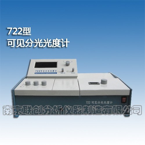 722型可见分光光度计