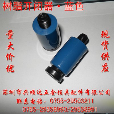 树脂开闭器、白色开闭器、黄色开闭器、兰色开闭器、桔红色开闭器