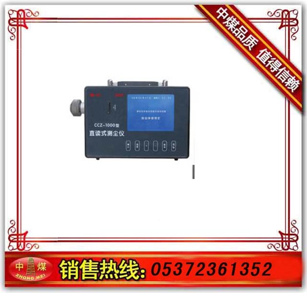 供应CCZ1000直读式粉尘浓度测量仪带你直达2013蛇年春晚