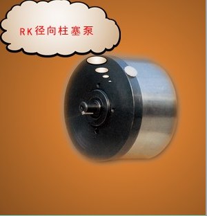 RK径向柱塞泵系列