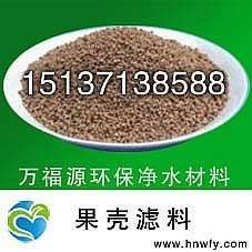 河南果壳滤料报价 果壳滤料价格 万福源净水材料
